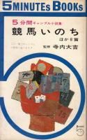 目録・書評・アンソロジー - 《蓑虫屋》 競馬専門古書店