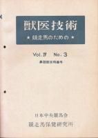 新・装蹄学 日本装蹄協会 新・装蹄学 - 《蓑虫屋》 競馬専門古書店