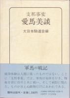 蓑虫屋》 競馬専門古書店