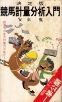 穴の池田・研究ノート－競馬研究・池田の◎でドデカイ馬券を掴む