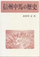 信州馬の歴史 長野県(信州馬事研究会) / 善光洞山崎書店 / 古本
