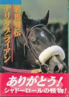 名馬列伝・ナリタブライアン | 光栄出版部 |本 | 通販 | Amazon