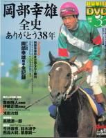 ※絶版　競馬DVD　岡部幸雄（馬と歩んだ日々）騎手 絶版 競馬DVD 岡部幸雄（馬と歩んだ日々）騎手 Amazon.co.jp