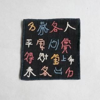 H.P.E.谷由起子 ラオスの布 レンテン族の豆敷 B18_10 - 月日荘