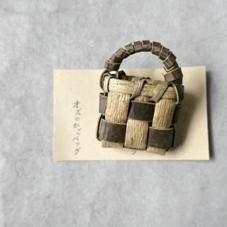 オズのかごバッグさわ胡桃ブローチ(オズ)