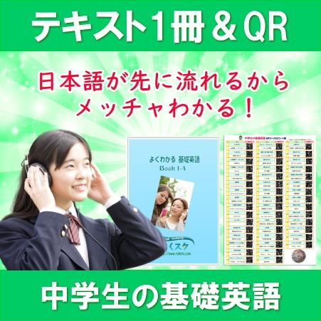 中学生の基礎英語qrコード音声5時間付 英語英会話教材ラクスタ