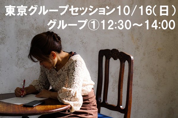 【10/16】江島直子のグループセッション【グループ�12:30〜14:00】