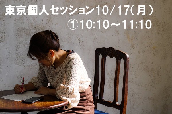 【10/17】江島直子の個人セッション【�10:10〜11:10】