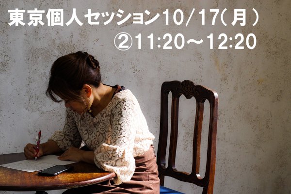 【10/17】江島直子の個人セッション【�11:20〜12:20】