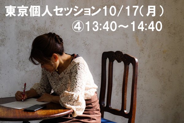 【10/17】江島直子の個人セッション【�13:40〜14:40】