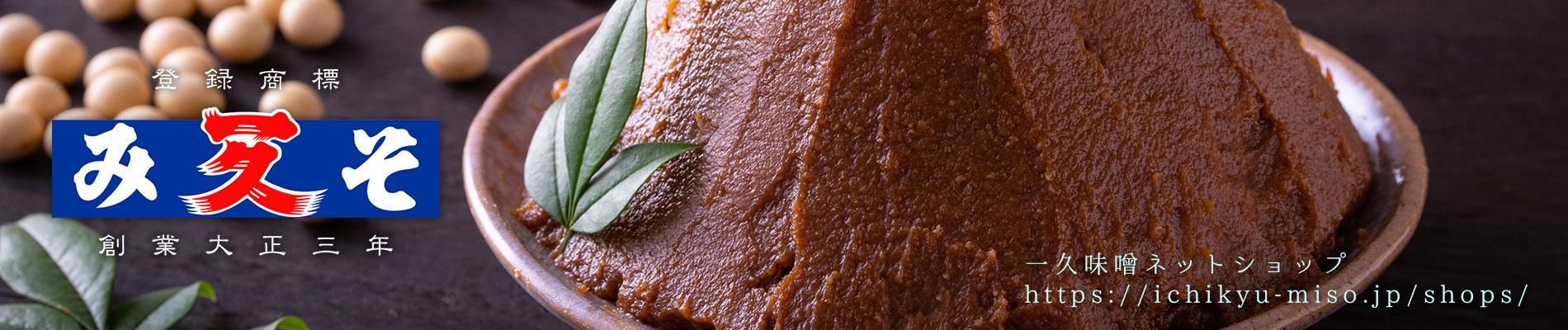 一久味噌ネットショップ