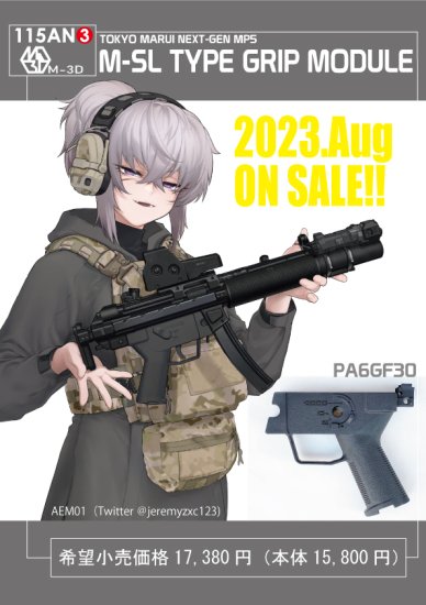 東京マルイ 次世代MP5シリーズ用 M-SL TYPE GRIP MODULE