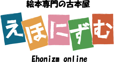 絵本専門の古本屋 えほにずむ 絵本専門の古本屋 えほにずむ