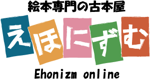 絵本専門の古本屋　えほにずむ