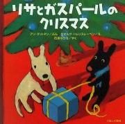 リサとガスパールのクリスマス　（リサとガスパールシリーズ）　【状態：A（良い）】