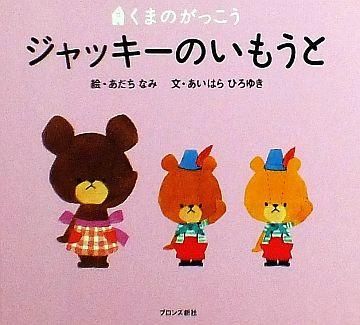 大人気絵本 くまのがっこう ジャッキー おはなばたけ 黒