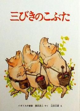 三びきのこぶた 【特別価格絵本】 - 絵本専門の古本屋 えほにずむ