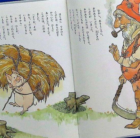 三びきのこぶた 【特別価格絵本】 - 絵本専門の古本屋 えほにずむ 三びきのこぶた 【特別価格絵本】 - 絵本専門の古本屋 えほにずむ