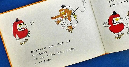 だるまちゃんとてんぐちゃん｜福音館書店