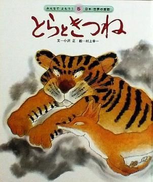 とらときつね みんなでよもう 日本 世界の昔話５ 状態 ａ 良い 絵本専門の古本屋 えほにずむ