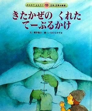 きたかぜのくれたてーぶるかけ みんなでよもう 日本 世界の昔話10 状態 a 良い 絵本専門の古本屋 えほにずむ きたかぜのくれたてーぶるかけ みんなでよもう 日本 世界の昔話10 状態 a 良い 絵本専門の古本屋 えほにずむ