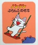 のんたん