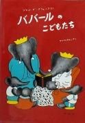 ババールのこどもたち　（ぞうのババール４）　【状態：B（ふつう）】<img class='new_mark_img2' src='https://img.shop-pro.jp/img/new/icons58.gif' style='border:none;display:inline;margin:0px;padding:0px;width:auto;' />