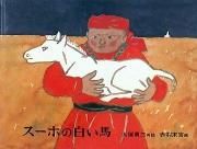 スーホの白い馬　【状態：A（良い）】<img class='new_mark_img2' src='https://img.shop-pro.jp/img/new/icons58.gif' style='border:none;display:inline;margin:0px;padding:0px;width:auto;' />