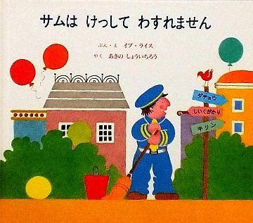 しずくのぼうけん　サムはけっしてわすれません Amazon.co.jp: サムはけっしてわすれません : イブ ライス