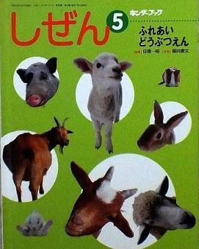 ふれあいどうぶつえん （キンダーブックしぜん） 【状態：B