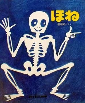 かがくのとも絵本シリーズ　全30冊セット　福音館書店　ほね　およぐ　傑作集 ほね （かがくのとも傑作集） 【状態：C（やや悪い）】 - 絵本