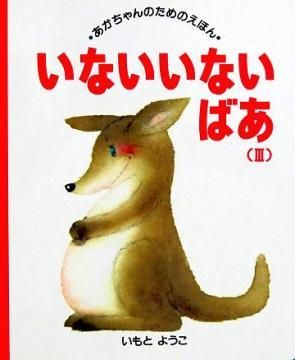 いないいないばあ あかちゃんのためのえほんシリーズ 状態 A 良い 絵本専門の古本屋 えほにずむ いないいないばあ あかちゃんのためのえほんシリーズ 状態 A 良い 絵本専門の古本屋 えほにずむ