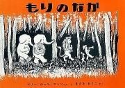 もりのなか　【状態：A（良い）】<img class='new_mark_img2' src='https://img.shop-pro.jp/img/new/icons58.gif' style='border:none;display:inline;margin:0px;padding:0px;width:auto;' />