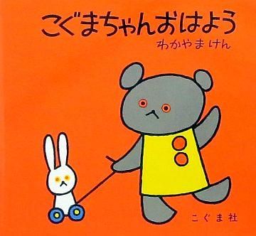 こぐまちゃんおはよう こぐまちゃんえほん 状態 A 良い 絵本専門の古本屋 えほにずむ こぐまちゃんおはよう こぐまちゃんえほん 状態 A 良い 絵本専門の古本屋 えほにずむ