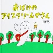 おばけのアイスクリームやさん　【状態：B（ふつう）】