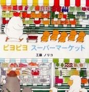 ピヨピヨスーパーマーケット（ピヨピヨシリーズ）　【状態：A（良い）】
