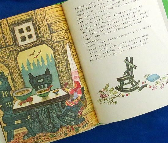 Amazon.co.jp: 3びきのくまとおんなのこ ゆかいなもりでおお