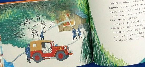 絵本しょうぼうじどうしゃ じぷた しょうぼうじどうしゃ じぷた｜福音館書店