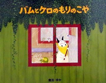 【確認用】バムとケロのもりのこや バムとケロのもりのこや/島田ゆか(バムケロ) : ゆめたまご Yahoo