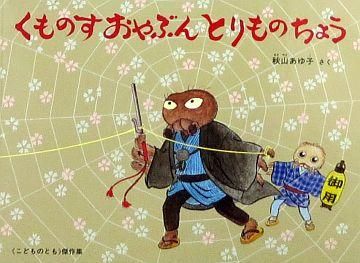 こどものとも　みどりのホース　くものすおやぶんとりものちょう　福音館 くものすおやぶん とりものちょう (こどものとも傑作集) | 秋山