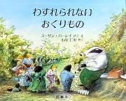スーザン・バーレイ - 絵本専門の古本屋 えほにずむ