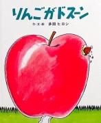 りんごがドスーン　【状態：C（やや悪い）】