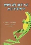 せかいのはてってどこですか？　【状態：A（良い）】