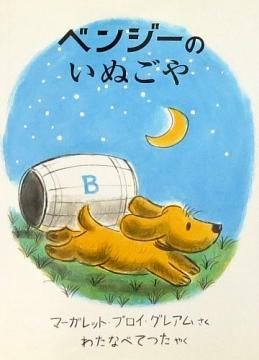 ベンジーのいぬごや ベンジーシリーズ 状態 B ふつう 絵本専門の古本屋 えほにずむ ベンジーのいぬごや ベンジーシリーズ 状態 B ふつう 絵本専門の古本屋 えほにずむ
