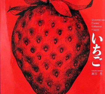 いちご 【状態：A（良い）】 - 絵本専門の古本屋 えほにずむ