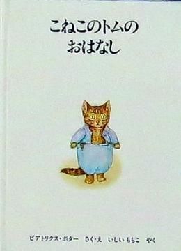 こねこのトムのおはなし （ピーターラビットの絵本4） 【状態：B