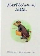まちねずみジョニーのおはなし　（ピーターラビットの絵本９）　【状態：A（良い）】