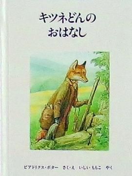 キツネどんのおはなし (ピーターラビットの絵本13) 【状態 キツネどんのおはなし (ピーターラビットの絵本13) 【状態