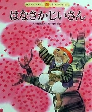 はなさかじいさん―日本むかし話 (講談社の絵本 14) Amazon.co.jp: はなさかじいさん: 日本むかしばなし : いもと