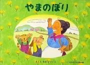 やまのぼり　（ばばばあちゃんのおはなし）　【状態：B（ふつう）】